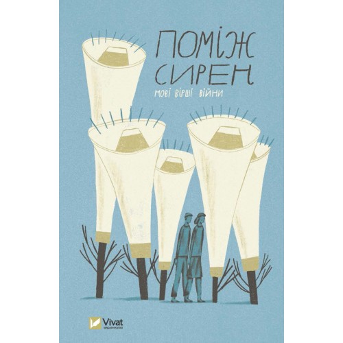 Книжка A5 Поміж сирен. Нові вірші війни О.Сливинський 0574/Vivat/(6)