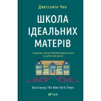 Книжка A5 Школа ідеальних матерів 1045/Vivat/