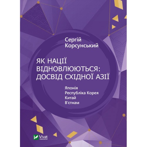 Книжка A5 Історія та політика.Як нації відновлюються: досвід Східної Азії 1601/Vivat/