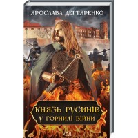 Книжка A5 Князь русинів. У горнилі війни книга 2 9665/КСД/