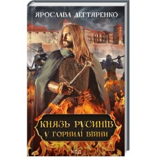 Книжка A5 Князь русинів. У горнилі війни книга 2 9665/КСД/