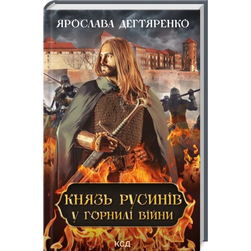 Книжка A5 Князь русинів. У горнилі війни книга 2 9665/КСД/