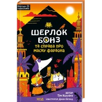 Книжка A5 Шерлок Бонз та справа про маску фараона кн.2 0198/КСД/