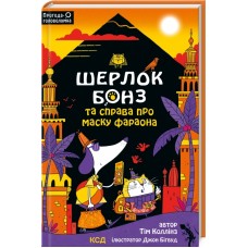 Книжка A5 Шерлок Бонз та справа про маску фараона кн.2 0198/КСД/