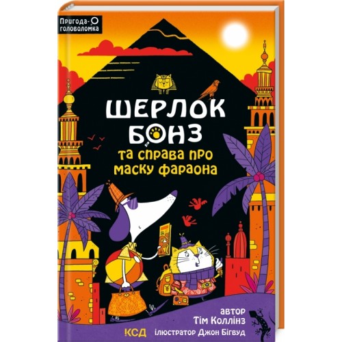 Книжка A5 Шерлок Бонз та справа про маску фараона кн.2 0198/КСД/