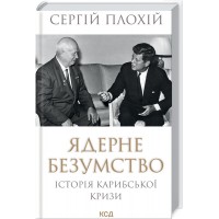 Книжка A5 Ядерне безумство. Історія Карибської кризи 7814/КСД/