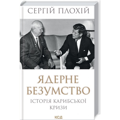 Книжка A5 Ядерне безумство. Історія Карибської кризи 7814/КСД/