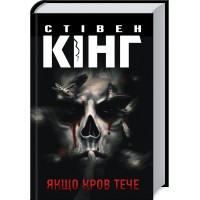 Книжка A5 Стівен Кінг Якщо кров тече 6207/КСД/