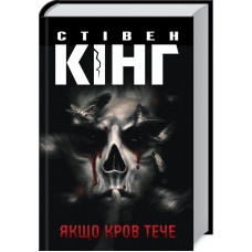 Книжка A5 Стівен Кінг Якщо кров тече 6207/КСД/