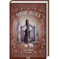 Книжка A5 Чорний обеліск 9702/КСД/