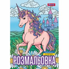 Розмальовка A4 Unicorn 3 12стор. 743043/1В/(100)