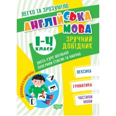 Книжка A5 Легко та зрозуміло Англ. мова.Зручний довідник.1 - 4 кл/Видавництво Торсінг/