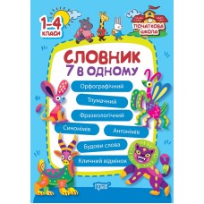 Книжка А5 "Початкова школа Словник 7 в 1" №1585/Видавництво Торсінг/(30)