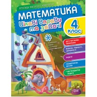 Книжка А4 "Пригоди вусатих і хвостатих. Математика. 4 клас" №0977/Видавництво Торсінг/(30)