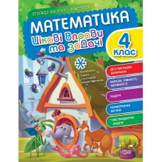 Книжка А4 "Пригоди вусатих і хвостатих. Математика. 4 клас" №0977/Видавництво Торсінг/(30)