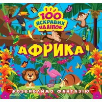Книжка В5 "Розвиваймо фантазію. Африка" №1431/Видавництво Торсінг/(30)