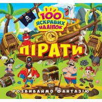 Книжка В5 "Розвиваймо фантазію. Пірати" №1424/Видавництво Торсінг/(30)