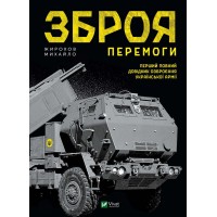 Книжка В5 Історія та політика. Зброя перемоги/Vivat/(5)