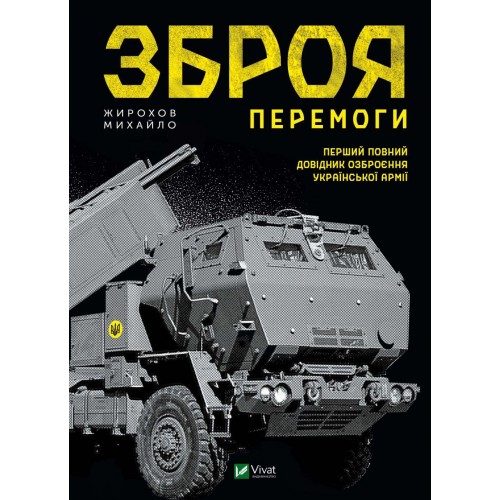 Книжка В5 Історія та політика. Зброя перемоги/Vivat/(5)