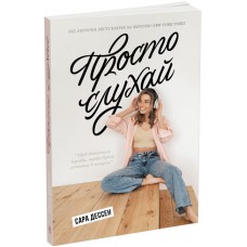 Книжка A5 Young Adult. Сучасна проза: Просто слухай/Ранок/(5)