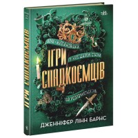 Книжка А5 "Ігри спадкоємців: Ігри спадкоємців"/Ранок/(10)