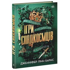 Книжка А5 "Ігри спадкоємців: Ігри спадкоємців"/Ранок/(10)