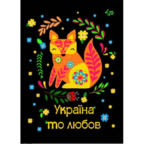 Блокнот A6 40арк. кліт. Етнічні мотиви. Україна то любов 905553/Profiplan/