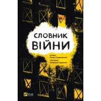 Книжка A5 Словник війни О.Сливинскький 9092/Vivat/