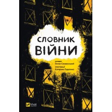 Книжка A5 Словник війни О.Сливинскький 9092/Vivat/