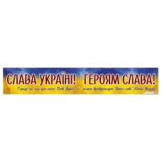 Плакат Слава Україні! Героям слава! 0185-1/10104261У/Ранок/(20)