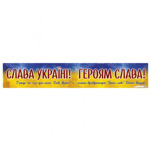 Плакат Слава Україні! Героям слава! 0185-1/10104261У/Ранок/(20)