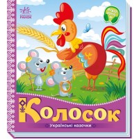 Книжка B5 Українські казочки : Колосок 3023/Ранок/