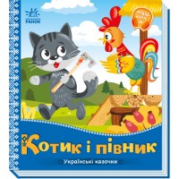 Книжка B5 Українські казочки : Котик і півник 3047/Ранок/(20)