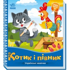 Книжка B5 Українські казочки : Котик і півник 3047/Ранок/(20)