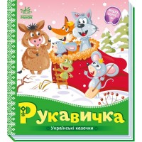 Книжка B5 Українські казочки : Рукавичка 3061/Ранок/(20)