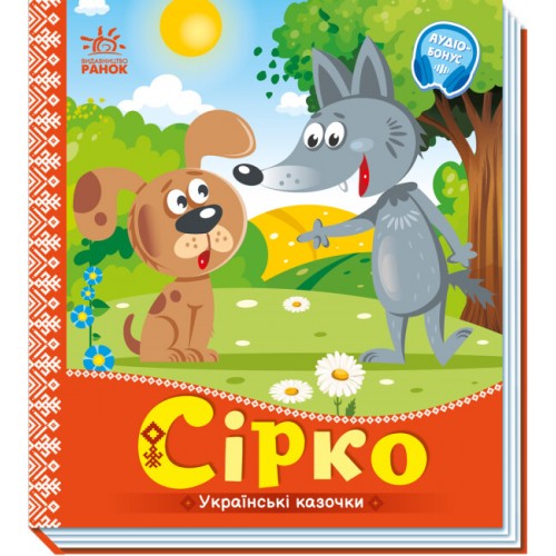 Книжка B5 Українські казочки : Сірко 2934/Ранок/(20)