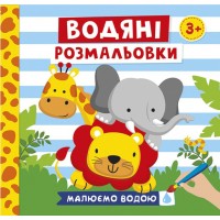 Книжка B5 Водяні розмальовки.Тварини 10171020У/Ранок/