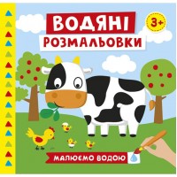 Книжка B5 Водяні розмальовки.Ферма 10171019У/Ранок/