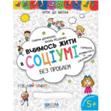 Книжка A4 Крок до школи. Вчимось жити в соціумі без проблем (4-6років) 8770/Школа/