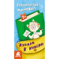 Книжка B6 Кенгуру. Книжка у кишеню.Розмальовки малюкам  7755/Ранок/(40)