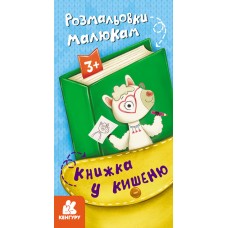 Книжка B6 Кенгуру. Книжка у кишеню.Розмальовки малюкам  7755/Ранок/(40)