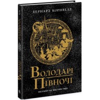 Книжка А5 "Саксонські хроніки : Володарі півночі" Книга 3 №0847/Ранок/(5)