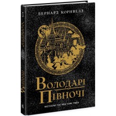 Книжка А5 "Саксонські хроніки : Володарі півночі" Книга 3 №0847/Ранок/(5)