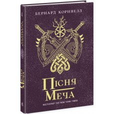 Книжка А5 "Саксонські хроніки : Пісня меча" Книга 4 №0854/Ранок/(5)