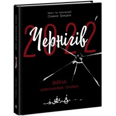 Книжка A4 Сучасна література :Чернігів-2022. Війна цивільними очима 1462/Ранок/(5)