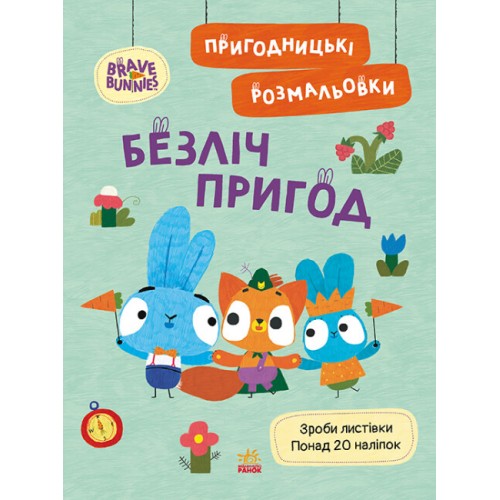 Книжка A4 Хоробрі Зайці. Пригодницькі розмальовки. Безліч пригод 4143/Ранок/(20)