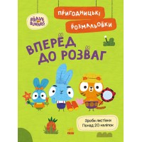 Книжка A4 Хоробрі Зайці. Пригодницькі розмальовки. Вперед до розваг 4136/Ранок/(20)