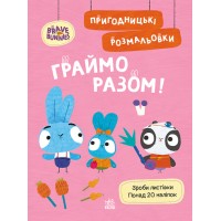 Книжка A4 Хоробрі Зайці. Пригодницькі розмальовки. Граймо разом 4198/Ранок/(20)