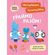 Книжка A4 Хоробрі Зайці. Пригодницькі розмальовки. Граймо разом 4198/Ранок/(20)