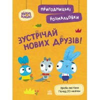 Книжка A4 Хоробрі Зайці. Пригодницькі розмальовки. Зустрічай нових друзів 494938/Ранок/